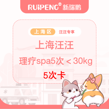 【上海汪汪专享】理疗SPA5次＜30kg 20-30kg